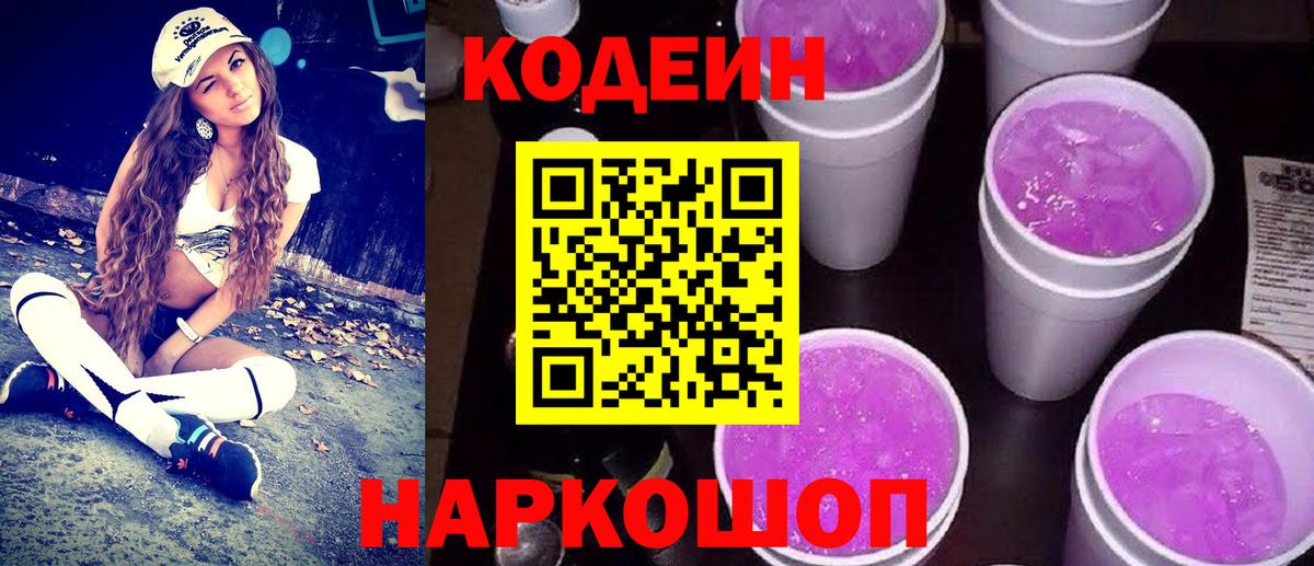 Codein Purple Drank Фрязино