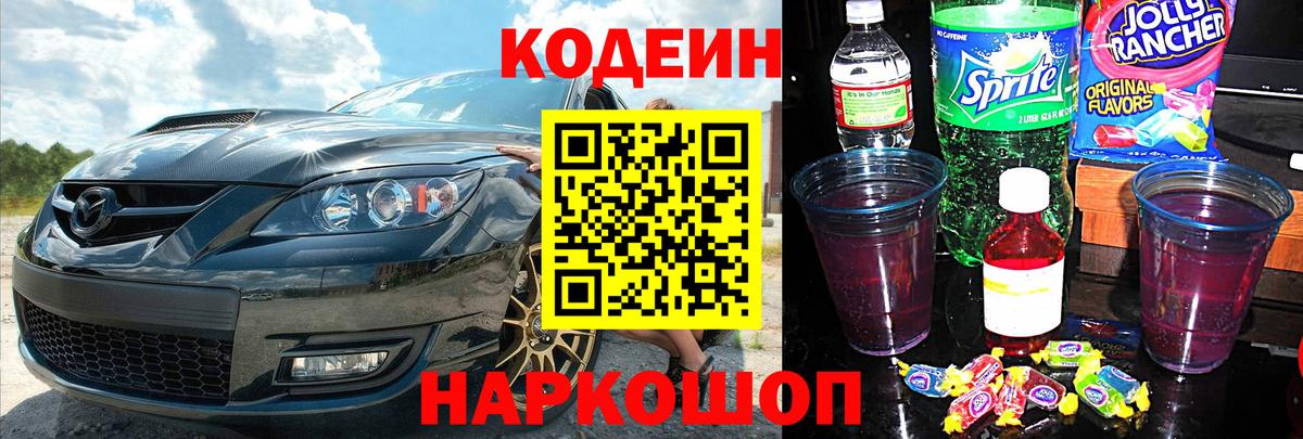 Кодеин напиток Lean (лин) Фрязино