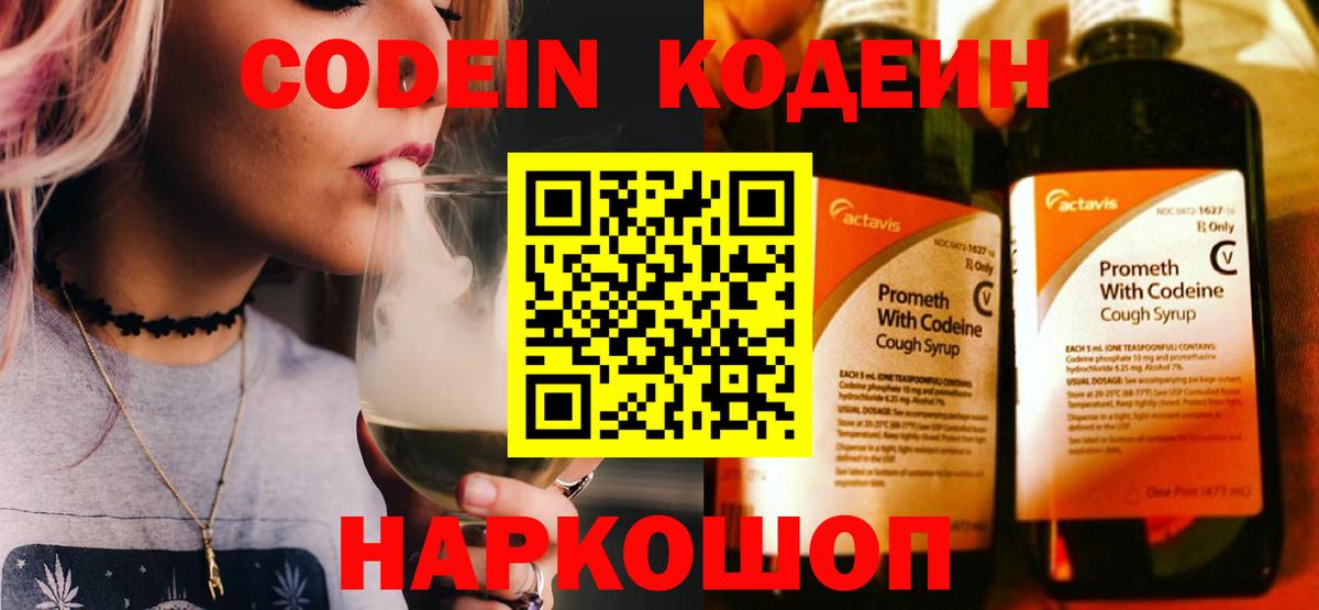 Фрязино  Кодеиновый сироп Lean Purple Drank  Вход с VPN  Кодеиновый сироп Lean Purple Drank 